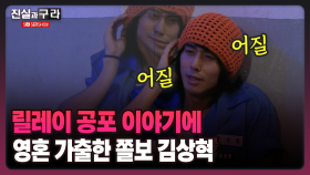 [최진실의 진실과 구라] 릴레이 공포 이야기에 영혼 가출한 쫄보 김상혁