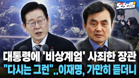 [현장영상] 대통령에 ′비상계엄′ 사죄한 장관... ＂다시는 그런＂..이재명, 가만히 듣더니