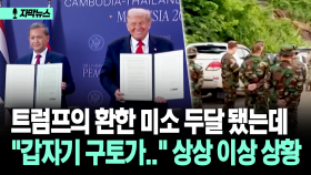 [자막뉴스] 트럼프의 환한 미소 두달 됐는데 ＂갑자기 구토가..＂ 상상 이상 상황