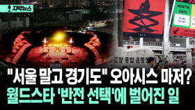 [자막뉴스] ＂서울 말고 경기도＂ 오아시스 마저? 월드스타 ′반전 선택′에 벌어진 일