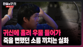 [최진실의 진실과 구라] 귀신에 홀려 우물 들어가 죽을 뻔했던 소름 끼치는 실화