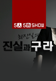 최진실의 진실과 구라