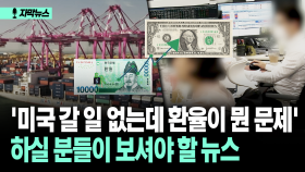 [자막뉴스] ＂전가될 가능성 배제할 수 없어＂ 솟구친 환율이 우리에 미칠 영향은