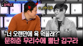 [김구라와 문희준의 검색녀] ＂너 오랜만에 욕 먹을래?＂ 문희준 무리수에 뿔난 김구라