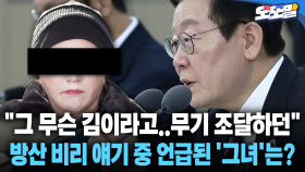 [현장영상] ＂그 무슨 김이라고..무기 조달하던＂... 방산 비리 얘기 중 언급된 ′그녀′는?