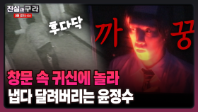 [최진실의 진실과 구라] 창문 속 귀신에 놀라 냅다 달려버리는 윤정수