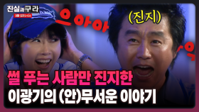 [최진실의 진실과 구라] 썰 푸는 사람만 진지한 이광기의 (안)무서운 이야기