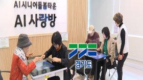 ＂더 이상 외롭지 않아＂ 경기도, ′AI 노인돌봄′ 확대