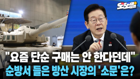 [현장영상] ＂요즘 단순 구매는 안 한다던데＂... 이재명 대통령 순방서 들은 방산 시장의 ′소문′은?