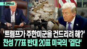[자막뉴스] ′트럼프가 주한미군을 건드리려 해?′ 찬성 77표 반대 20표 미국의 ′결단′