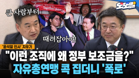 [현장영상] ＂이런 조직에 왜 정부 보조금을?＂... 자유총연맹 콕 집더니 ′폭로′