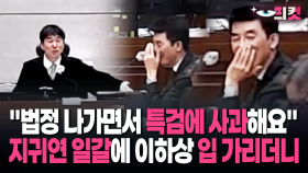 [현장영상] ＂법정 나가면서 특검에 사과해요＂ 지귀연 일갈에 이하상 입 가리더니