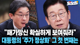 [현장영상] ＂패가망신 확실하게 보여줘라＂... 대통령의 ′주가 정상화′ 그 첫 번째는