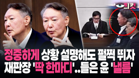 [현장영상] ′펄쩍′ 뛰자 재판장 ′딱 한마디′…들은 윤 당황해 ′낼름′? 무슨 말을