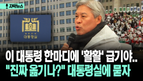 [자막뉴스] 이 대통령 한마디에 ′활활′ 급기야.. ＂진짜 옮기나?＂ 대통령실에 묻자