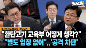 [현장영상] ＂환단고기 교육부 어떻게 생각?＂... ＂별도 입장 없어＂..′공격 차단′