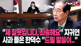 [현장영상] ＂제 잘못입니다, 죄송해요＂ 지귀연 사과 들은 한덕수 ＂드릴 말씀이..＂