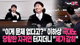 [현장영상] ＂이게 문제 없다고?＂ 이하상 극대노…당황한 지귀연 터지더니 ＂제가 감히＂
