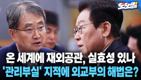 [현장영상] 온 세계에 재외공관, 실효성 있나... ′관리부실′ 지적에 외교부의 해법은?