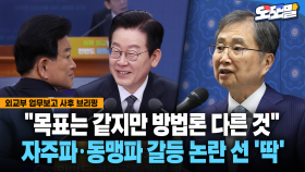 [현장영상] ＂목표는 같지만 방법론 다른 것＂... 자주파·동맹파 갈등 논란 선 ′딱′