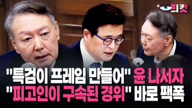 [현장영상] 특검에 폭발한 윤 ＂다 받아줬는데..＂ 재판장 앞에 두고 ′역대급′ 19분 공방