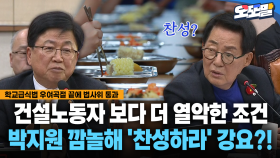 [현장영상] 건설노동자 보다 더 열악한 조건... 박지원 깜놀해 ′찬성하라′ 강요?!