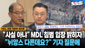 [현장영상] ＂사실 아냐＂ MDL 침범 입장 밝히자... ＂뉘앙스 다른데요?＂ 기자 질문에
