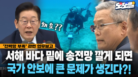 [현장영상] 서해 바다 밑에 송전망 깔게 되면 국가 안보에 큰 문제가 생긴다?!