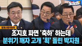 [현장영상] 조지호 파면 ′축하′ 하는데... 분위기 깨자 고개 ′획′ 돌린 박지원