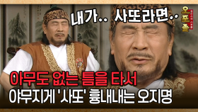 [사극 시트콤 오포졸 40-2] 아무도 없는 틈을 타서 야무지게 ′사또′ 흉내내는 오지명