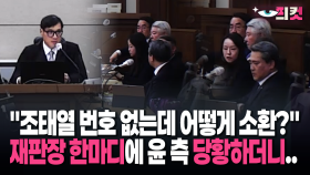 [현장영상] ＂조태열 번호 없는데 어떻게 소환?＂ 재판장 한마디에 윤 측 당황하더니..