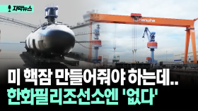 [자막뉴스] 미 핵잠 만들어줘야 하는데…한화필리조선소엔 ′없다′