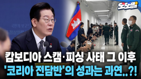 [현장영상] 캄보디아 스캠·피싱 사태 그 이후... ′코리아 전담반′의 성과는 과연..?!