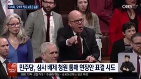 미의회, 오바마케어 대치…내달 또 셧다운 위기