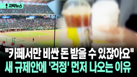 [자막뉴스] ＂카페서만 비싼 돈 받을 수 있잖아요＂ 새 규제안에 ′걱정′ 먼저 나오는 이유