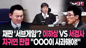 [현장영상] 재판 ′서브게임′? 이하상 VS 서검사…지귀연 판결 ＂OOO이 사과해야!＂