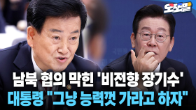 [현장영상] 남북 협의 막힌 ′비전향 장기수′... 대통령 ＂그냥 능력껏 가라고 하자＂