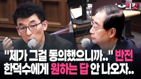[현장영상] ＂제가 그걸 동의했으니까..＂ 반전, 한덕수에게 원하는 답 안 나오자..