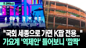 [자막뉴스] K팝 ′훨훨′ 날자 급기야?…아이돌 업은 가요계의 ′역제안′
