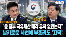 [현장영상] ＂윤 정부 국유재산 매각 유착 없었는지＂... 날카로운 시선에 부총리도 ′끄덕′