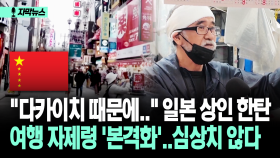 [자막뉴스] ＂다카이치 때문에..＂ 일본 상인 한탄…여행 자제령 ′본격화′ 심상치 않다