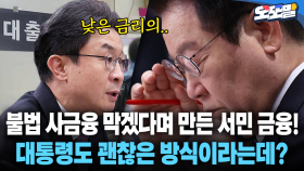 [현장영상] 불법 사금융 막겠다며 꺼낸 서민 금융!... 대통령도 괜찮은 방식이라는데?