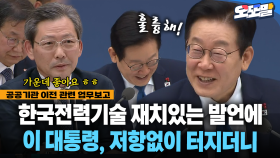 [현장영상] 한국전력기술 재치있는 발언에 이 대통령, 저항없이 터지더니