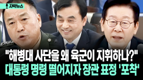 [자막뉴스] 국방장관 표정 포착…해병대 ′작전지휘권′ 대통령 명령 떨어지자