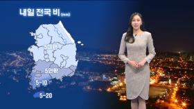 [12/19] 주말 전국 대부분 비…모레 아침 기온 뚝 (권하경 기상캐스터)