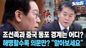 [현장영상] 조선족과 중국 동포 경계는 어디?... 해명할수록 의문만? ＂알아보세요＂