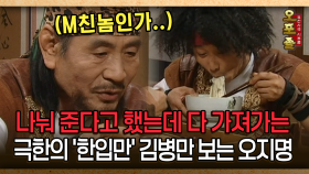 [사극 시트콤 오포졸 40-4] 나눠 준다고 했는데 다 가져가는 극한의 ′한입만′ 김병만 보는 오지명