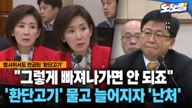 [현장영상] ＂그렇게 빠져나가면 안 되죠＂... ′환단고기′ 물고 늘어지자 ′난처′