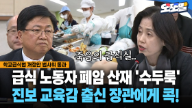 [현장영상] 급식 노동자 폐암 산재 ′수두룩′... 진보 교육감 출신 장관에게 콕!