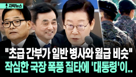 [자막뉴스] 작심한 보훈부국장, 군 통수권자 면전서 ＂초급 간부＂…이 대톻령이 꺼낸 대답